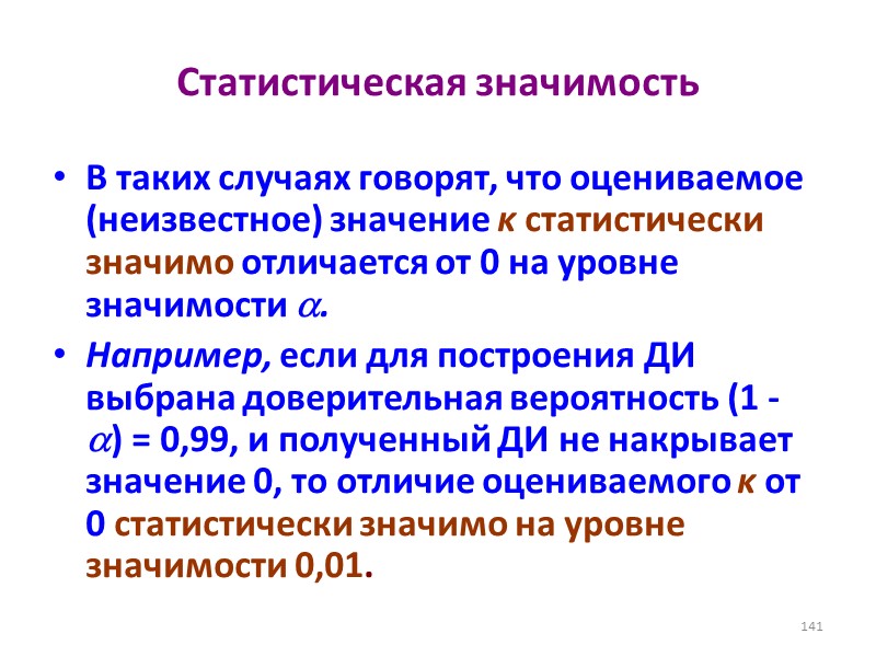 Статистическая значимость В таких случаях говорят, что оцениваемое (неизвестное) значение κ статистически значимо отличается